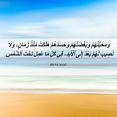 Picture 06 - اَلْجَامِعَةِ 9:6 AVD - وَمَحَبَّتُهُمْ - Bible Verse Picture