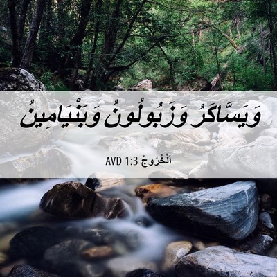 Picture 06 - اَلْخُرُوجُ 1:3 AVD - وَيَسَّاكَرُ وَزَبُولُونُ - Bible Verse Picture