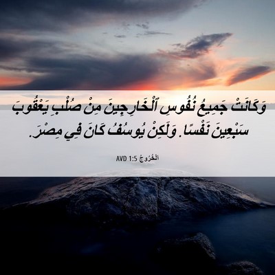 Picture 06 - اَلْخُرُوجُ 1:5 AVD - وَكَانَتْ جَمِيعُ نُفُوسِ - Bible Verse Picture