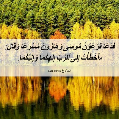 Picture 06 - اَلْخُرُوجُ 10:16 AVD - فَدَعَا فِرْعَوْنُ مُوسَى - Bible Verse Picture