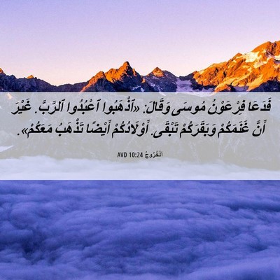 Picture 06 - اَلْخُرُوجُ 10:24 AVD - فَدَعَا فِرْعَوْنُ مُوسَى - Bible Verse Picture