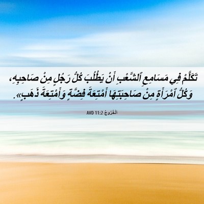 Picture 06 - اَلْخُرُوجُ 11:2 AVD - تَكَلَّمْ فِي مَسَامِعِ - Bible Verse Picture