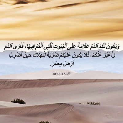Picture 06 - اَلْخُرُوجُ 12:13 AVD - وَيَكُونُ لَكُمُ ٱلدَّمُ - Bible Verse Picture