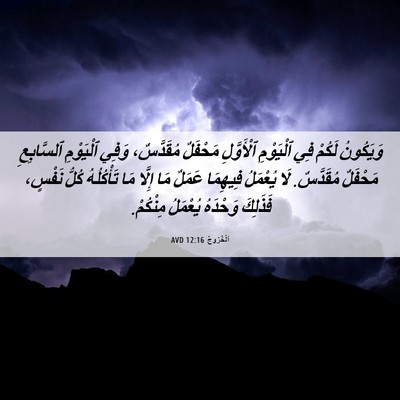 Picture 06 - اَلْخُرُوجُ 12:16 AVD - وَيَكُونُ لَكُمْ فِي - Bible Verse Picture
