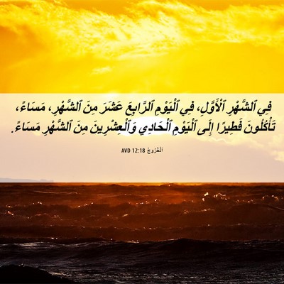 Picture 06 - اَلْخُرُوجُ 12:18 AVD - فِي ٱلشَّهْرِ ٱلْأَوَّلِ، - Bible Verse Picture