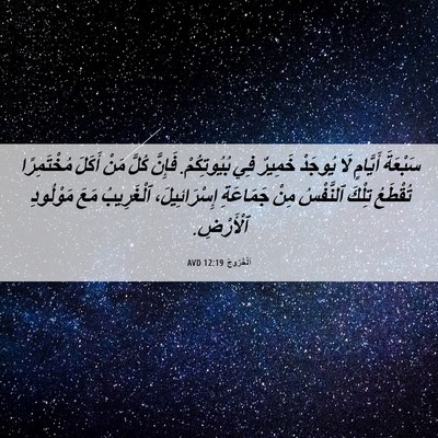 Picture 06 - اَلْخُرُوجُ 12:19 AVD - سَبْعَةَ أَيَّامٍ لَا - Bible Verse Picture