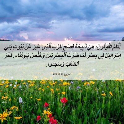 Picture 06 - اَلْخُرُوجُ 12:27 AVD - أَنَّكُمْ تَقُولُونَ: هِيَ - Bible Verse Picture