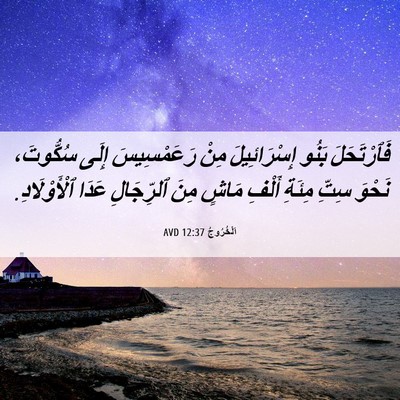 Picture 06 - اَلْخُرُوجُ 12:37 AVD - فَٱرْتَحَلَ بَنُو - Bible Verse Picture