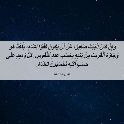 Picture 06 - اَلْخُرُوجُ 12:4 AVD - وَإِنْ كَانَ ٱلْبَيْتُ - Bible Verse Picture