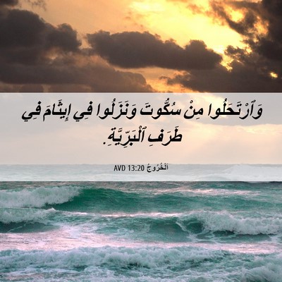 Picture 06 - اَلْخُرُوجُ 13:20 AVD - وَٱرْتَحَلُوا مِنْ - Bible Verse Picture