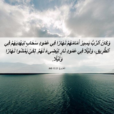 Picture 06 - اَلْخُرُوجُ 13:21 AVD - وَكَانَ ٱلرَّبُّ يَسِيرُ - Bible Verse Picture