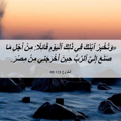 Picture 06 - اَلْخُرُوجُ 13:8 AVD - «وَتُخْبِرُ ٱبْنَكَ فِي - Bible Verse Picture