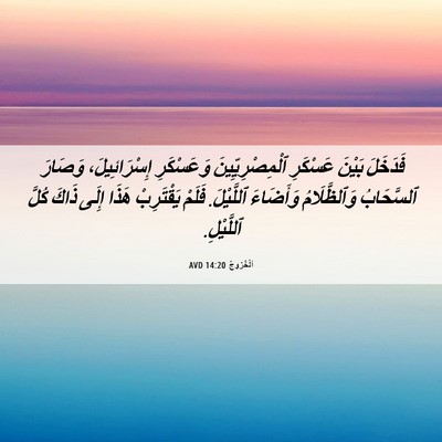 Picture 06 - اَلْخُرُوجُ 14:20 AVD - فَدَخَلَ بَيْنَ عَسْكَرِ - Bible Verse Picture