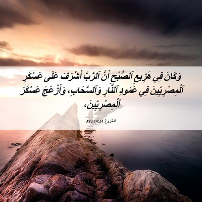 Picture 06 - اَلْخُرُوجُ 14:24 AVD - وَكَانَ فِي هَزِيعِ - Bible Verse Picture