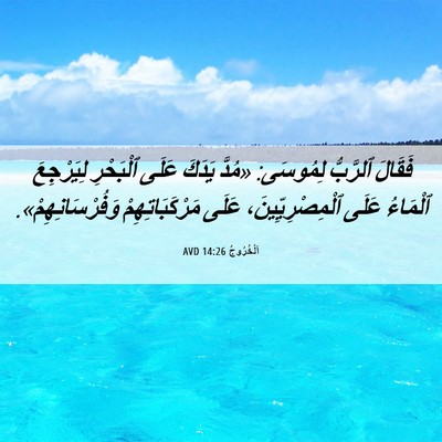 Picture 06 - اَلْخُرُوجُ 14:26 AVD - فَقَالَ ٱلرَّبُّ لِمُوسَى: - Bible Verse Picture