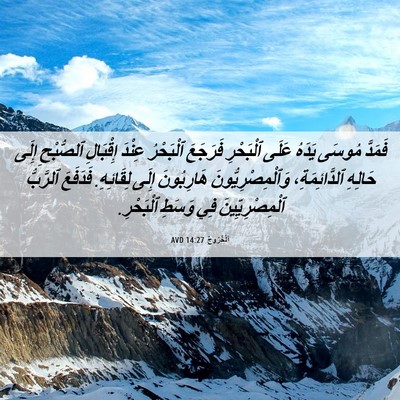 Picture 06 - اَلْخُرُوجُ 14:27 AVD - فَمَدَّ مُوسَى يَدَهُ - Bible Verse Picture
