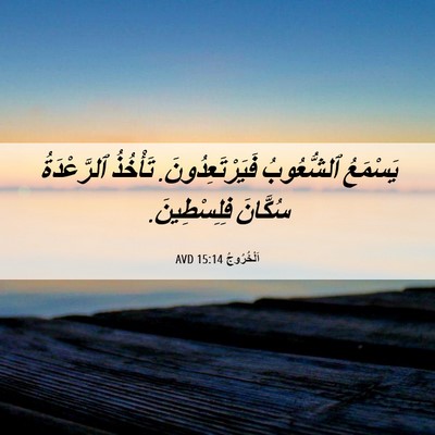 Picture 06 - اَلْخُرُوجُ 15:14 AVD - يَسْمَعُ ٱلشُّعُوبُ - Bible Verse Picture