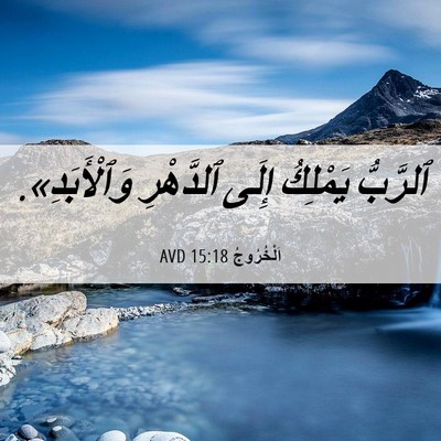 Picture 06 - اَلْخُرُوجُ 15:18 AVD - ٱلرَّبُّ يَمْلِكُ إِلَى - Bible Verse Picture