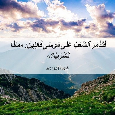 Picture 06 - اَلْخُرُوجُ 15:24 AVD - فَتَذَمَّرَ ٱلشَّعْبُ - Bible Verse Picture
