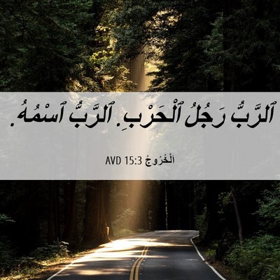 Picture 06 - اَلْخُرُوجُ 15:3 AVD - ٱلرَّبُّ رَجُلُ ٱلْحَرْبِ. - Bible Verse Picture