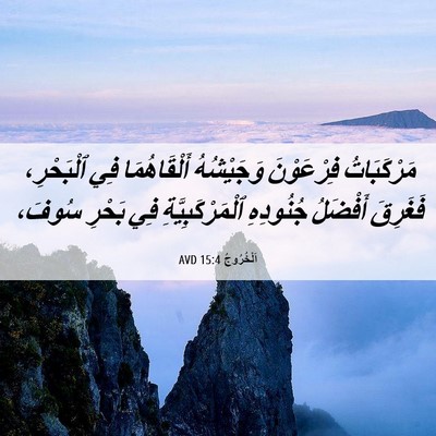 Picture 06 - اَلْخُرُوجُ 15:4 AVD - مَرْكَبَاتُ فِرْعَوْنَ - Bible Verse Picture