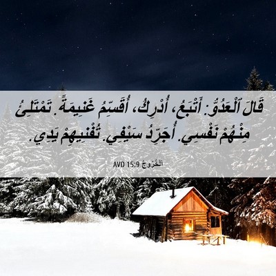 Picture 06 - اَلْخُرُوجُ 15:9 AVD - قَالَ ٱلْعَدُوُّ: - Bible Verse Picture