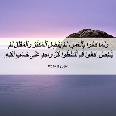Picture 06 - اَلْخُرُوجُ 16:18 AVD - وَلَمَّا كَالُوا - Bible Verse Picture