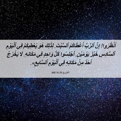 Picture 06 - اَلْخُرُوجُ 16:29 AVD - اُنْظُرُوا! إِنَّ ٱلرَّبَّ - Bible Verse Picture