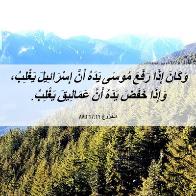 Picture 06 - اَلْخُرُوجُ 17:11 AVD - وَكَانَ إِذَا رَفَعَ - Bible Verse Picture