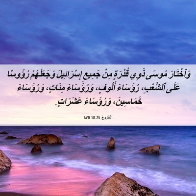 Picture 06 - اَلْخُرُوجُ 18:25 AVD - وَٱخْتَارَ مُوسَى ذَوِي - Bible Verse Picture
