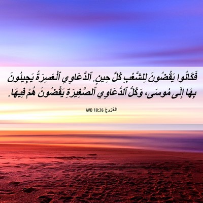Picture 06 - اَلْخُرُوجُ 18:26 AVD - فَكَانُوا يَقْضُونَ - Bible Verse Picture