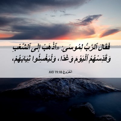 Picture 06 - اَلْخُرُوجُ 19:10 AVD - فَقَالَ ٱلرَّبُّ لِمُوسَى: - Bible Verse Picture