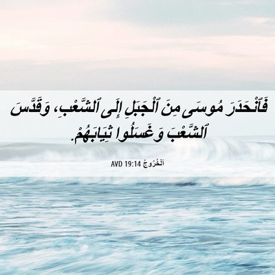 Picture 06 - اَلْخُرُوجُ 19:14 AVD - فَٱنْحَدَرَ مُوسَى مِنَ - Bible Verse Picture