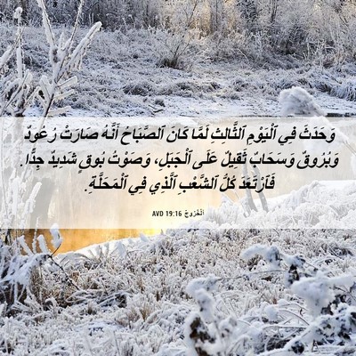 Picture 06 - اَلْخُرُوجُ 19:16 AVD - وَحَدَثَ فِي ٱلْيَوْمِ - Bible Verse Picture