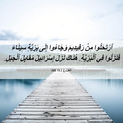 Picture 06 - اَلْخُرُوجُ 19:2 AVD - ٱرْتَحَلُوا مِنْ - Bible Verse Picture