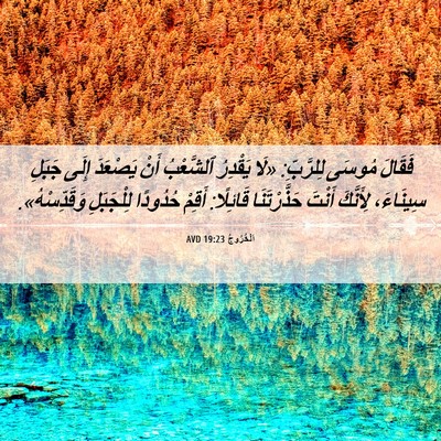 Picture 06 - اَلْخُرُوجُ 19:23 AVD - فَقَالَ مُوسَى لِلرَّبِّ: - Bible Verse Picture