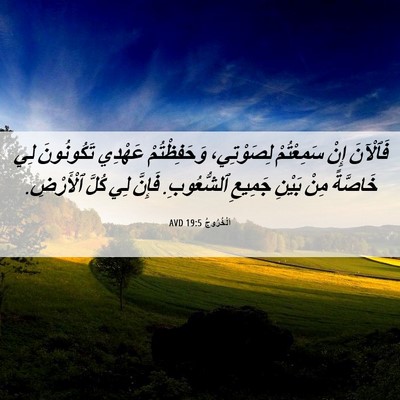 Picture 06 - اَلْخُرُوجُ 19:5 AVD - فَٱلْآنَ إِنْ سَمِعْتُمْ - Bible Verse Picture
