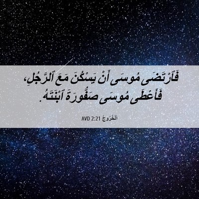 Picture 06 - اَلْخُرُوجُ 2:21 AVD - فَٱرْتَضَى مُوسَى أَنْ - Bible Verse Picture