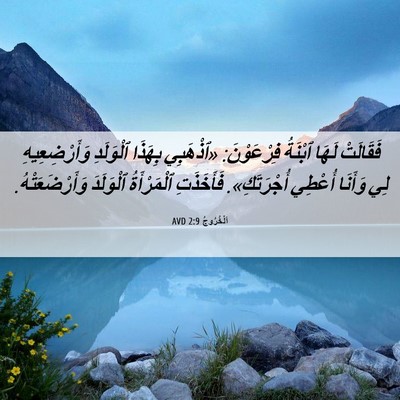 Picture 06 - اَلْخُرُوجُ 2:9 AVD - فَقَالَتْ لَهَا ٱبْنَةُ - Bible Verse Picture