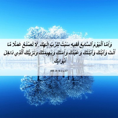 Picture 06 - اَلْخُرُوجُ 20:10 AVD - وَأَمَّا ٱلْيَوْمُ - Bible Verse Picture
