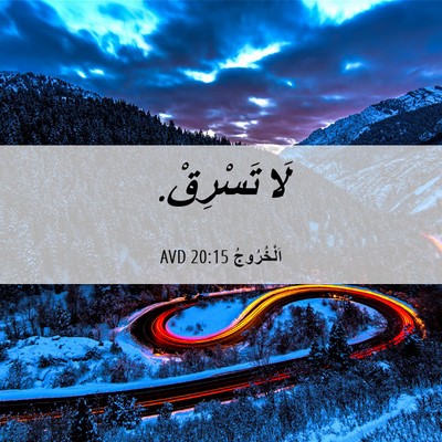 Picture 06 - اَلْخُرُوجُ 20:15 AVD - لَا - Bible Verse Picture