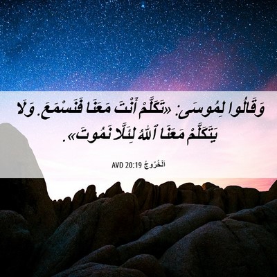 Picture 06 - اَلْخُرُوجُ 20:19 AVD - وَقَالُوا لِمُوسَى: - Bible Verse Picture