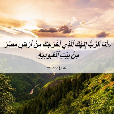 Picture 06 - اَلْخُرُوجُ 20:2 AVD - «أَنَا ٱلرَّبُّ إِلَهُكَ - Bible Verse Picture