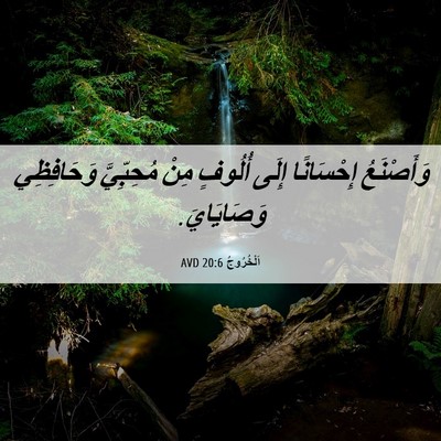 Picture 06 - اَلْخُرُوجُ 20:6 AVD - وَأَصْنَعُ إِحْسَانًا - Bible Verse Picture