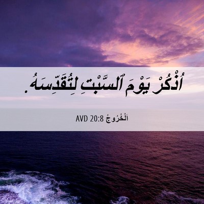 Picture 06 - اَلْخُرُوجُ 20:8 AVD - اُذْكُرْ يَوْمَ ٱلسَّبْتِ - Bible Verse Picture