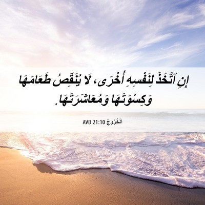 Picture 06 - اَلْخُرُوجُ 21:10 AVD - إِنِ ٱتَّخَذَ لِنَفْسِهِ - Bible Verse Picture