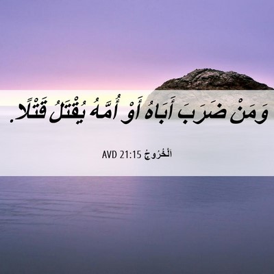 Picture 06 - اَلْخُرُوجُ 21:15 AVD - وَمَنْ ضَرَبَ أَبَاهُ أَوْ - Bible Verse Picture
