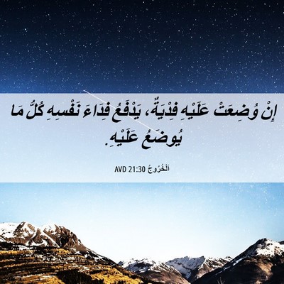 Picture 06 - اَلْخُرُوجُ 21:30 AVD - إِنْ وُضِعَتْ عَلَيْهِ - Bible Verse Picture