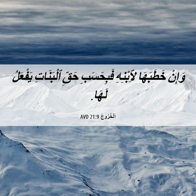 Picture 06 - اَلْخُرُوجُ 21:9 AVD - وَإِنْ خَطَبَهَا - Bible Verse Picture