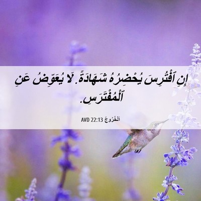 Picture 06 - اَلْخُرُوجُ 22:13 AVD - إِنِ ٱفْتُرِسَ يُحْضِرُهُ - Bible Verse Picture